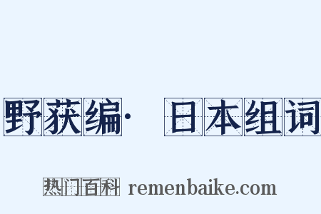 野获编·日本组词是什么意思的图片